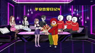 沸羊羊崛起，平安恋爱日记四