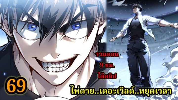 สายเลือดพลังก็อดซิลล่าปีศาจแห่งการทำลายล้าง 69 #มังงะจีน #มังงะพระเอกเทพ พากย์ไทยมังงะพระเอกเก่ง