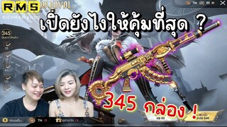 Pubg 📲 ดูก่อนสุ่ม !!! 345ครั้งได้ไรบ้าง กล่องชุดมังกร + m7 มีเอฟเฟค 🤩
