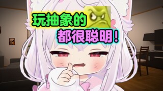玩抽象怎么啦~