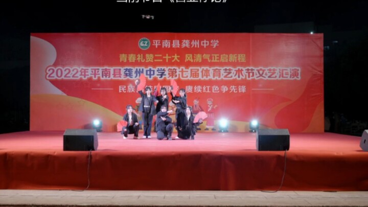 高中晚会，破阵！！！