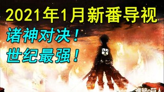 诸神对决！世纪最强！2021年一月新番导视！