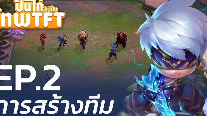 ปั้นไก่ให้เป็นเทพ TFT โดย @Xegorrorgank EP2 การสร้างทีม - League of Legends