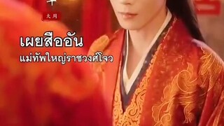 ฉู่จ้าวเสวี่ย องค์หญิงใหญ่แห่งราชวงศ์โจว #พากย์ไทย