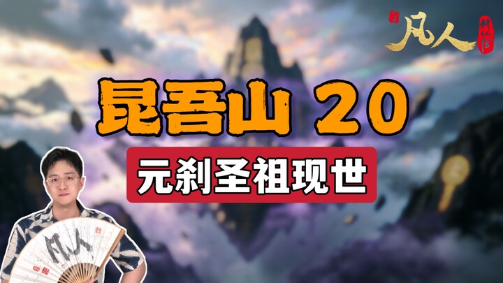 [Ordinary People] Kunwu Mountain 20 – The Origin Ancestor of the Demonic Blade Appears