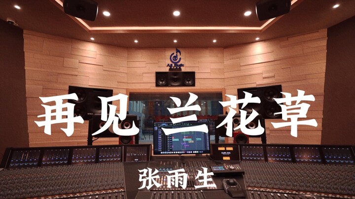 Zhang Yusheng – “Selamat Tinggal, Bunga Lan” | Dengar Lantang di Studio Rekaman Mewah Jutaan RMB