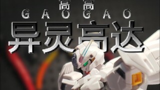 【速通】高高准巅峰作品异灵高达