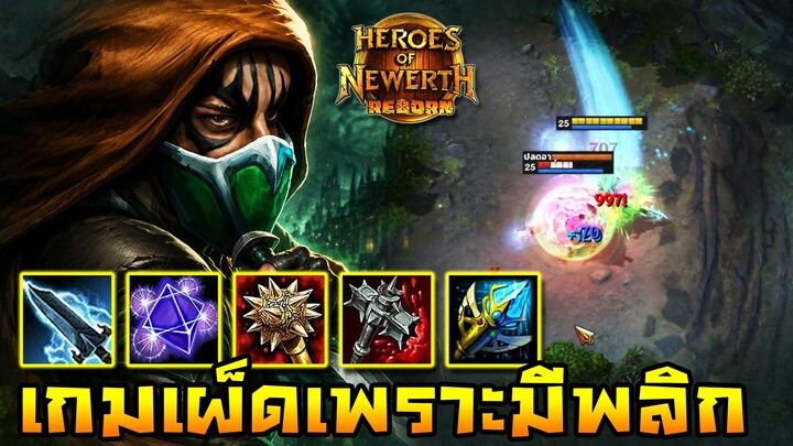 HoN Reborn - Scout ต้นเกมส์ไร้ทางสู้ !! หลังเกมส์อาจจะเปลี่ยนเล็กน้อย !!