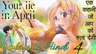 Your lie in April explain || हिन्दी में || part 4 ||anime explain in hindi||#lovestory #animeexplain