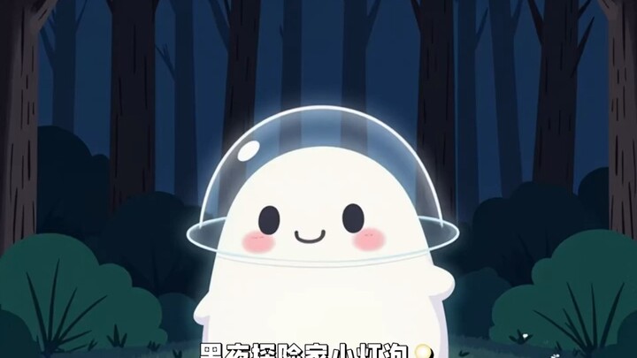 黑夜探险家小灯泡💡