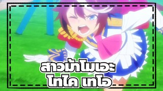 [สาวม้าโมเอะ] ฉากโทไค เทโอ