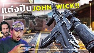 🎮 ลองแต่งปืนตามหนังJohnWick [Arena Breakout]