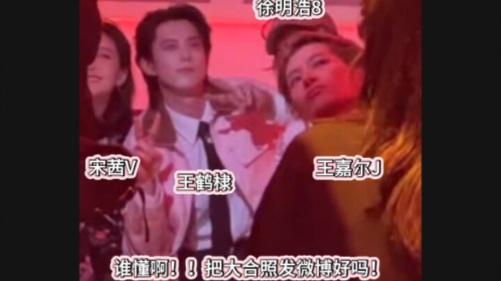 徐明浩王嘉尔相拥打招呼！好可爱！后面小八又和宋茜王鹤棣金晨龚俊同框！