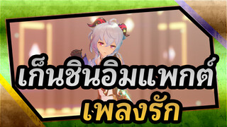 [เก็นชินอิมแพกต์]ไอศกรีม-เพลงรัก