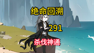 杀伐神通《绝命回溯》291