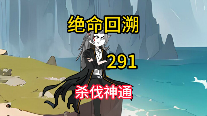 杀伐神通《绝命回溯》291