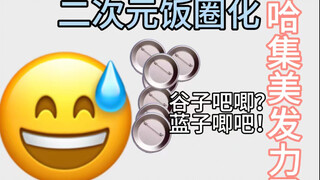 『ทฤษฎีต่อต้านสอง』แฟนคลับกินข้าวเกลียดผู้ชาย เกมเอโระสาวสวย พวกเธอต่างหากคือลิงสองแสบชัดๆ (´ω`)