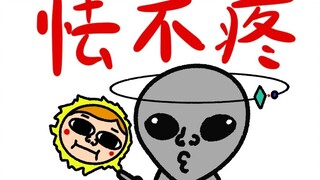 《怯 不 疼》