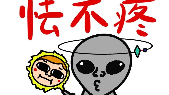 《怯 不 疼》