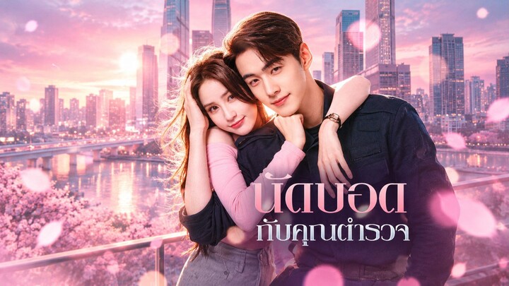 [ดูฟรีเต็มเรื่อง] นัดบอด กับคุณตำรวจ