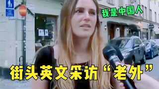 Foreigner conducts an English interview with a foreigner on the street: Unexpectedly, as soon as he 