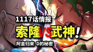 海贼王1117话详细情报：阿金现身！索隆VS武神骨马！D的秘密公布失败