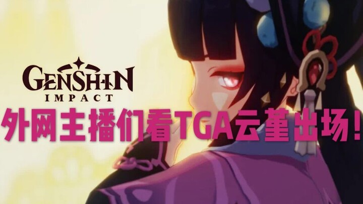 【غينشين/محتوى محلي】 ردود فعل المذيعين الأجانب على ظهور يوين جين من غينشين في حفل TGA: الجميع وقع في 