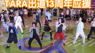 [Tarian Acak TARA Murni] Dukungan Ulang Tahun Debut TARA ke-13 (Panggung Bersama K-Pop di Chongqing 