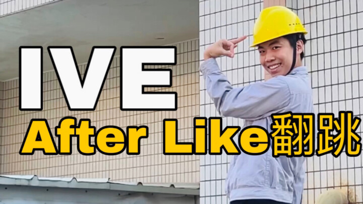 【电工版】IVE《After Like》下班翻跳，表情管理失控