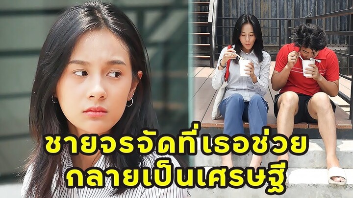 (หนังสั้น) ชายจรจัดที่เธอช่วย กลายเป็นมหาเศรษฐี | JPC Media