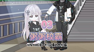 十八岁时，我捡到一个没人要的女校霸（第三集）