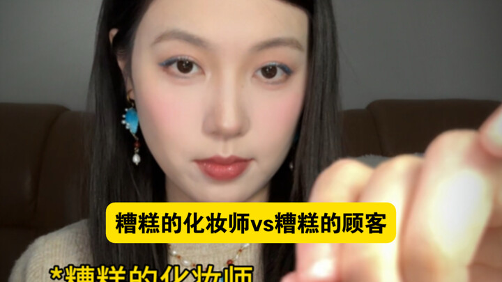 When a Low-Score Makeup Artist Meets a Terrible Customer: