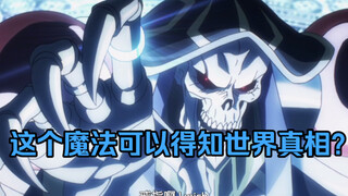 【OVERLORD/科普】超位魔法知多少