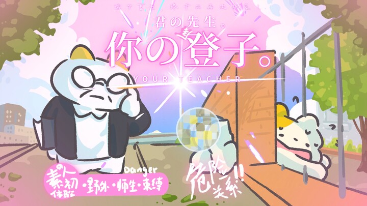 《 你 的 登 子 》