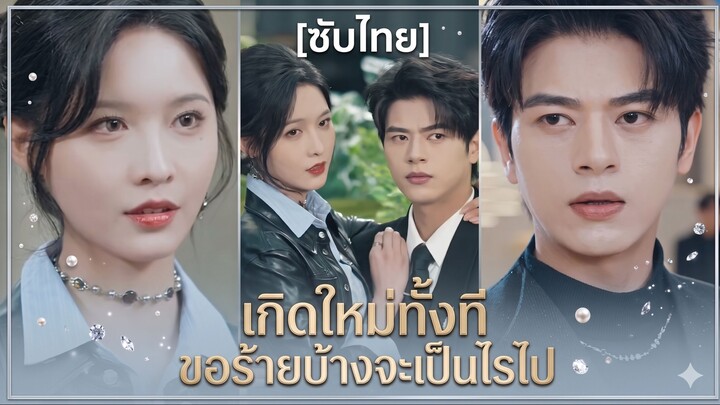 เกิดใหม่ทั้งที ขอร้ายบ้างจะเป็นไรไป (ซับไทย)