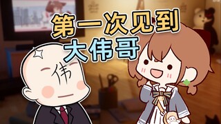 【hanser】这次新春会拍摄才见到大伟哥/“欢迎hanser老师莅临指导”
