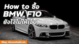 How to ซื้อ BMW ซีรีย์ 5 F10 มือสองยังไงไม่ให้เจ็บ l รุ่นไหน ปีไหน ตัวไหนคุ้ม