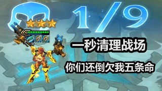 【云顶 S 3 】 三星 女枪 1V9 ，S3赛季最强单卡！呐，江湖规矩，1打9就是1打9