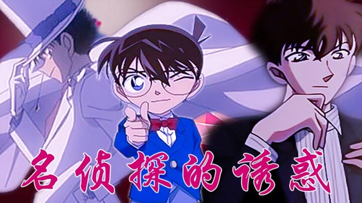 【柯南番外｜名侦探的诱惑｜柯南的正确打开方式】