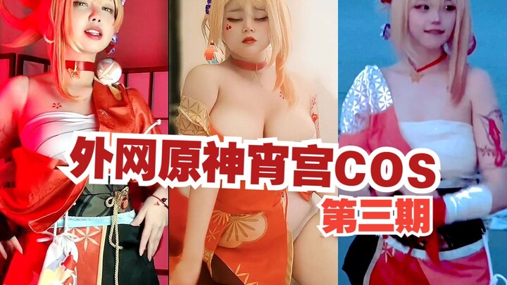 โลกออนไลน์ เก็นชินอิมแพกต์ คอสเพลย์เซียวกง ตอนที่สาม