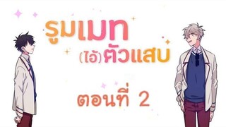 รูมเมท (ไอ้) ตัวแสบ ตอนที่ 2 เพราะนายน่ารัก