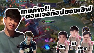 โอวาท็อป กดแรงค์ เจออันดับ3,4 ของเซิฟ มอสไม้มิกซ์ เกมตึง!!!