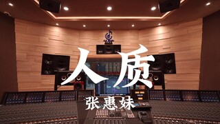 ฟังเพลง "Hostage" ของ A-Mei ในสตูดิโอสุดหรู [ความละเอียดสูง]