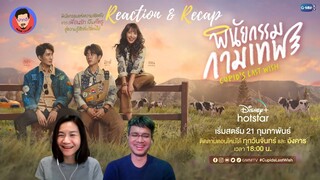 [Reaction & Recap] Trailer พินัยกรรมกามเทพ | Cupid's Last Love | Pakhe Channel