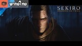 [พากย์ไทย] Sekiro™- Shadows Die Twice - Story Preview Trailer