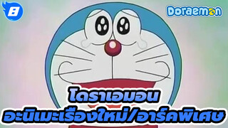 โดราเอมอนAMV
อะนิเมะเรื่องใหม่/อาร์คพิเศษ_8