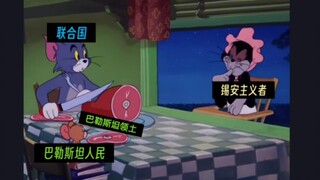 用《猫和老鼠》还原，以色列是如何由锡安主义者暴力建国。
