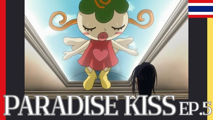 paradise kiss ตอนที่ 5 ซับไทย