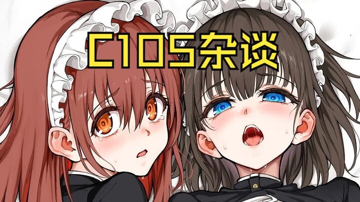 【C105】貴族瑠璃川就这么完结了？BA本居然有2.3k之多？木柜子毛玉又想圈米了？
