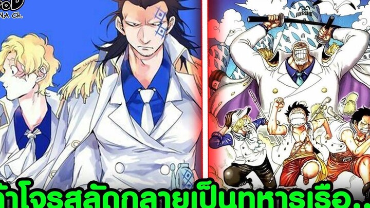 วันพีช - ถ้ากลับฝั่งโจรสลัดเป็นทหารเรือ ทหารเรือเป็นโจรสลัด เนื้อเรื่องจะเป็นยังไง KOMNA CHANNEL